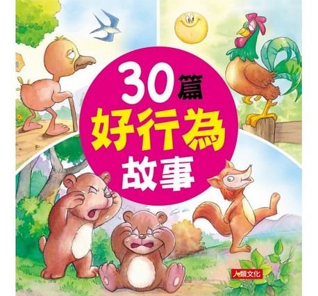 看故事學道理：30篇好行為故事